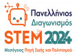 Πανελλήνιος Διαγωνισμός STEM 2024